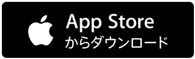 AppStoreからダウンロード